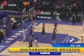 Yabo_深圳男篮主场险胜对手